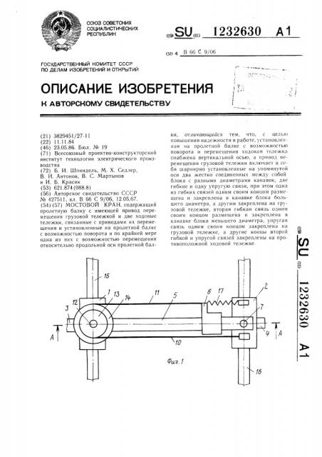 Мостовой кран (патент 1232630)