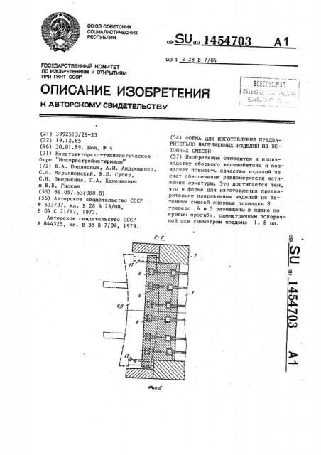 Форма для изготовления железобетонных плит с преднапряженной арматурой (патент 1454703)