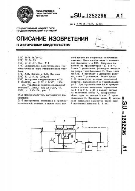 Преобразователь постоянного напряжения (патент 1282296)