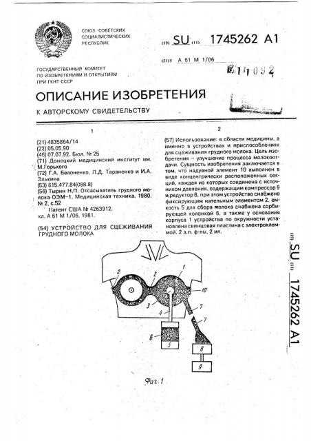 Устройство для сцеживания грудного молока (патент 1745262)
