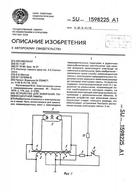 Устройство для зажигания люминесцентной лампы (патент 1598225)