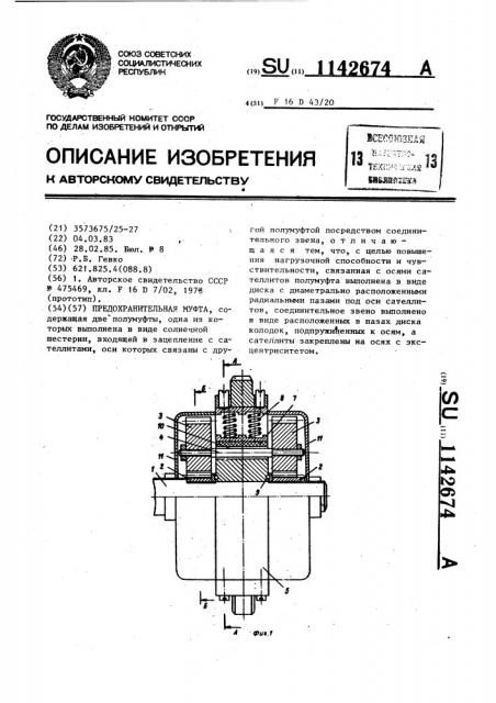 Предохранительная муфта (патент 1142674)