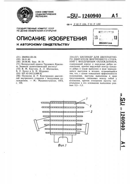 Цилиндр для двухтактного двигателя внутреннего сгорания с воздушным охлаждением (патент 1240940)
