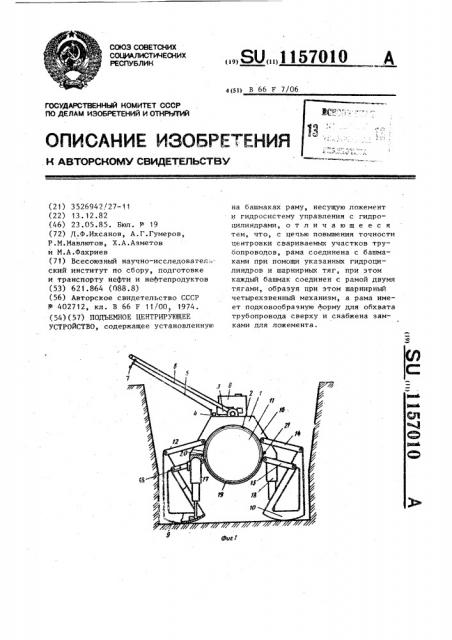 Подъемное центрирующее устройство (патент 1157010)