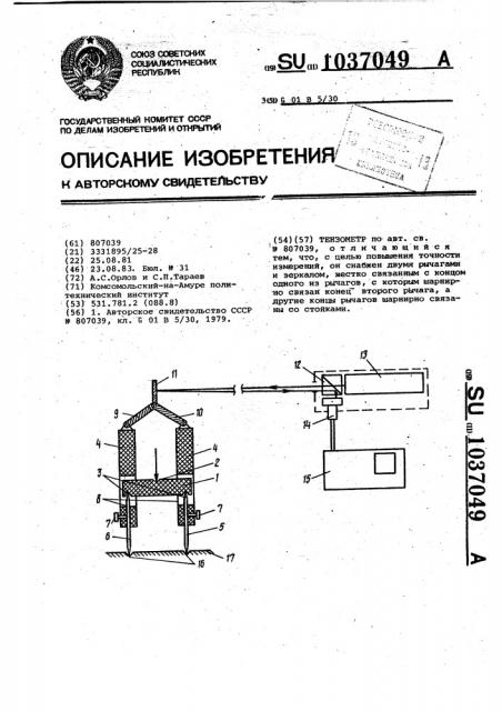 Тензометр (патент 1037049)