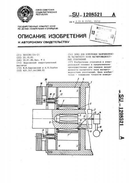 Зонд для измерения напряженности магнитного поля магнитожидкостных уплотнений (патент 1208521)