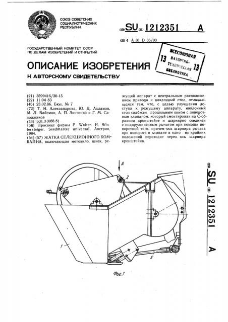 Жатка селекционного комбайна (патент 1212351)