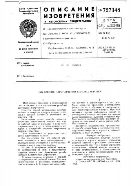 Способ изготовления круглых плашек (патент 727348)