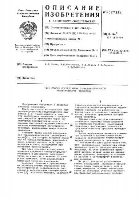 Способ исследования термоэлектрической неоднородности проволоки (патент 627386)