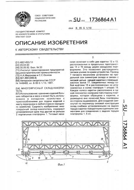 Многоярусный склад-накопитель (патент 1736864)