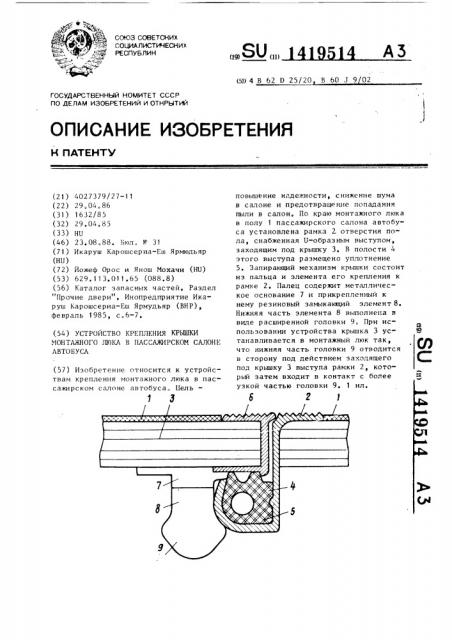 Устройство крепления крышки монтажного люка в пассажирском салоне автобуса (патент 1419514)