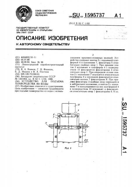 Устройство для подъема плавсредства из воды (патент 1595737)