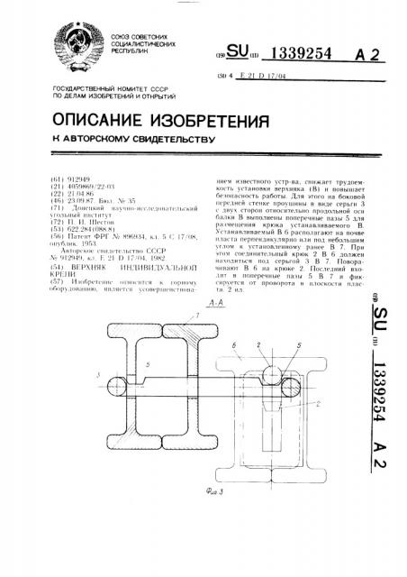 Верхняк индивидуальной крепи (патент 1339254)