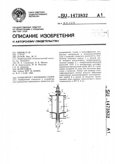 Гранулятор с кипящим слоем (патент 1473832)