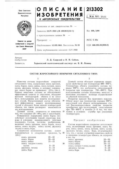 Состав жаростойкого покрытия ситаллового типа (патент 213302)