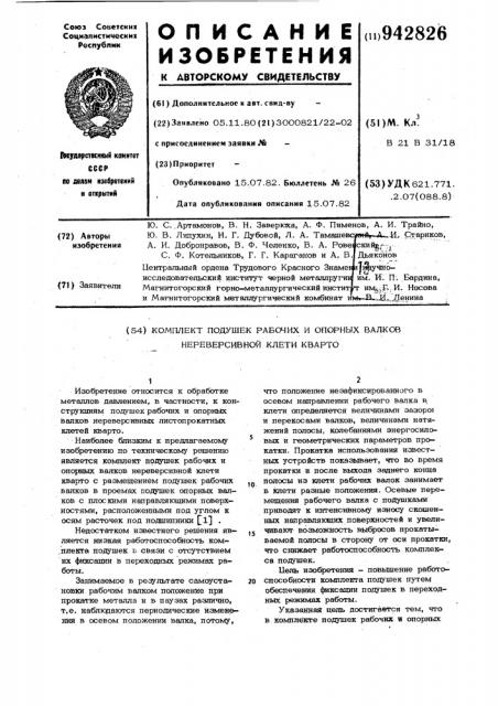 Комплект подушек рабочих и опорных валков нереверсивной клети кварто (патент 942826)
