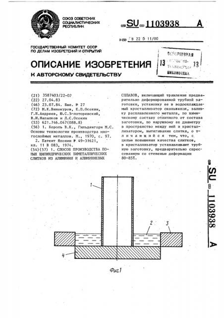 Способ производства полых цилиндрических биметаллических слитков из алюминия и алюминиевых сплавов (патент 1103938)