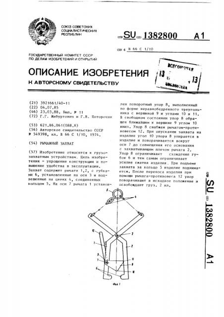 Рычажный захват (патент 1382800)