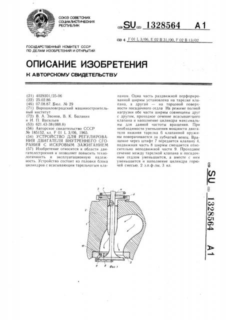 Устройство для регулирования двигателя внутреннего сгорания с искровым зажиганием (патент 1328564)