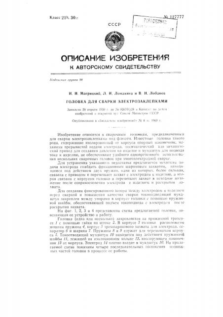 Головка для сварки электрозаклепками (патент 127777)