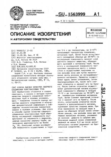 Способ оценки качества сварного соединения пластмассовых труб (патент 1563999)