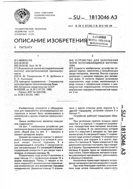 Устройство для заполнения форм вспенивающимся материалом (патент 1813046)