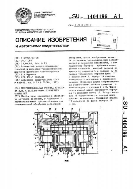 Многошпиндельная головка муратова в.и. с регулируемым положением шпинделей (патент 1404196)