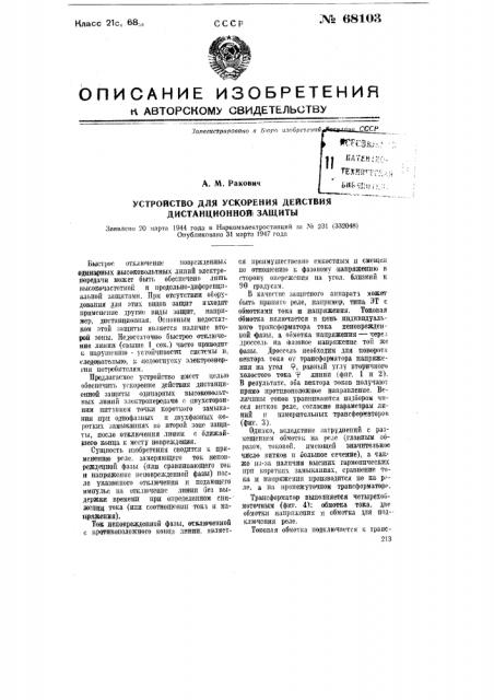 Устройство для ускорения действия дистанционной защиты (патент 68103)