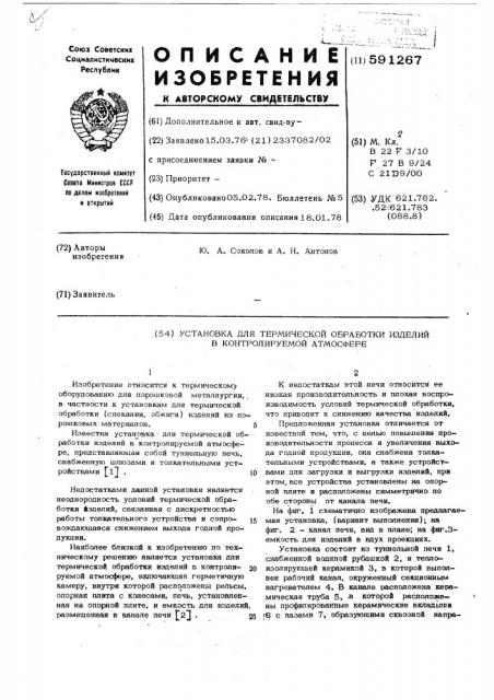 Установка для термической обработки изделий в контролируемой атмосфере (патент 591267)