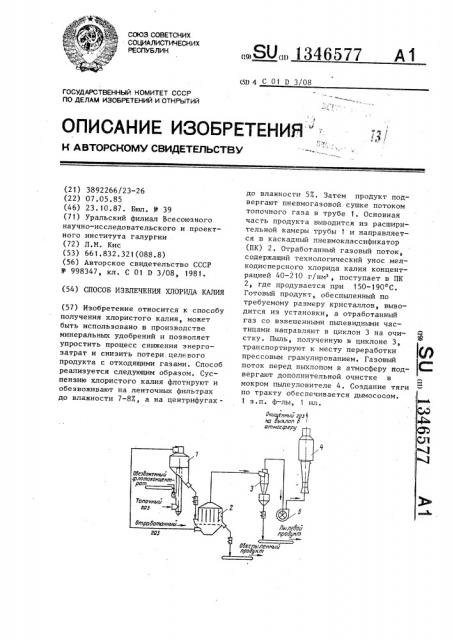 Способ извлечения хлорида калия (патент 1346577)