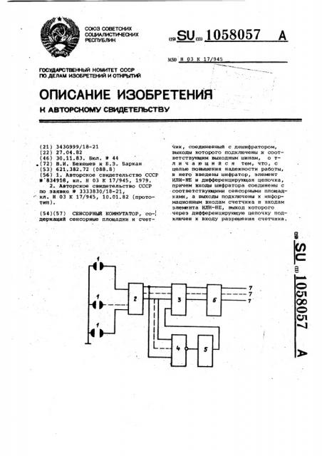 Сенсорный коммутатор (патент 1058057)