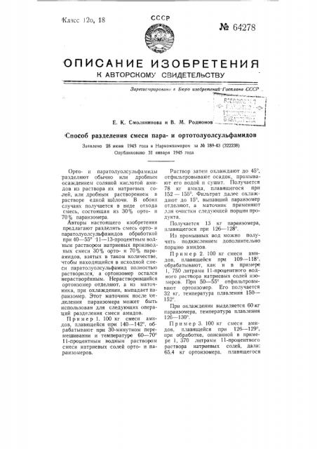 Способ разделения смеси параи ортотолуолсульфамидов (патент 64278)