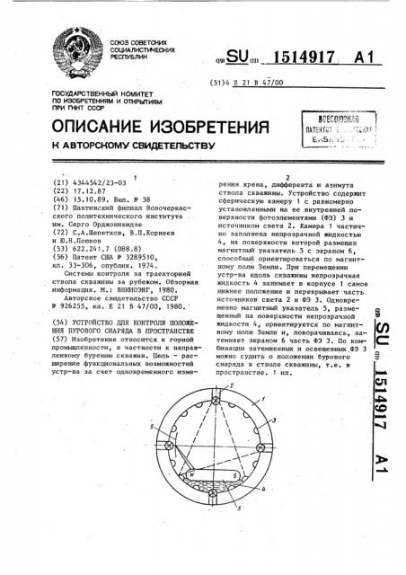 Устройство для контроля положения бурового снаряда в пространстве (патент 1514917)