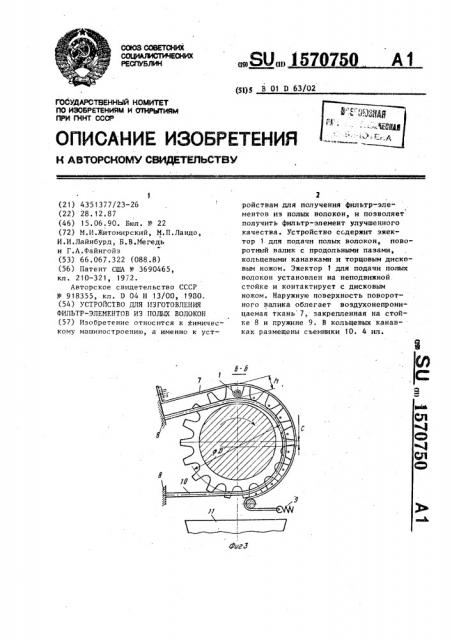 Устройство для изготовления фильтр-элементов из полых волокон (патент 1570750)