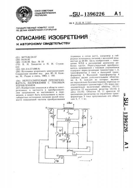 Нерегулируемый преобразователь напряжения с токовым управлением (патент 1396226)