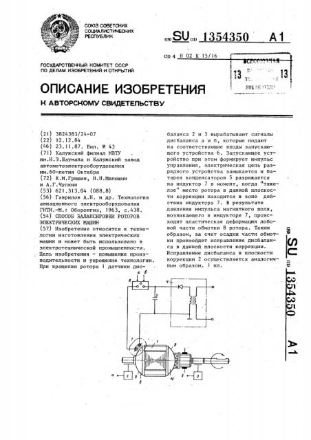 Способ балансировки роторов электрических машин (патент 1354350)
