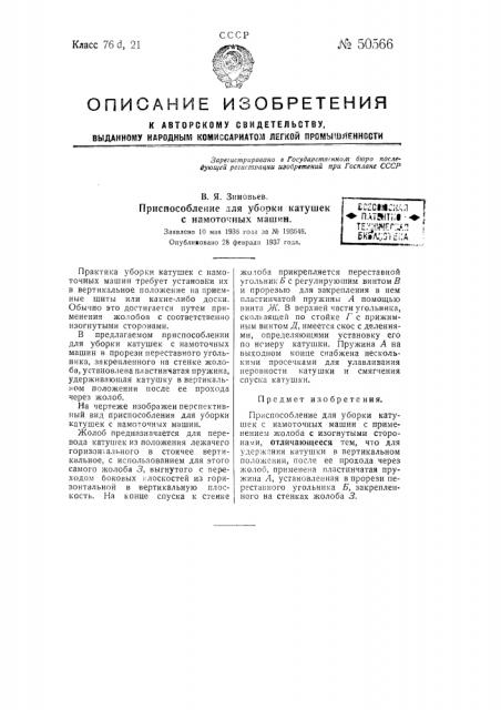 Приспособление для уборки катушек с намоточных машин (патент 50566)