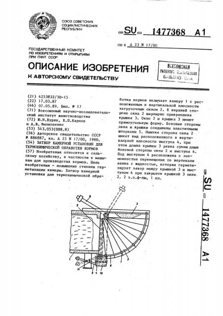 Затвор камерной установки для термохимической обработки кормов (патент 1477368)