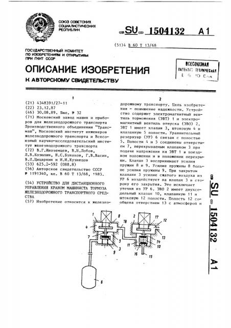 Устройство для дистанционного управления краном машиниста тормоза железнодорожного транспортного средства (патент 1504132)
