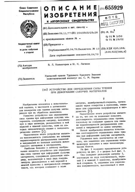 Устройство для определения силы трения при деформации сыпучих материалов (патент 655929)