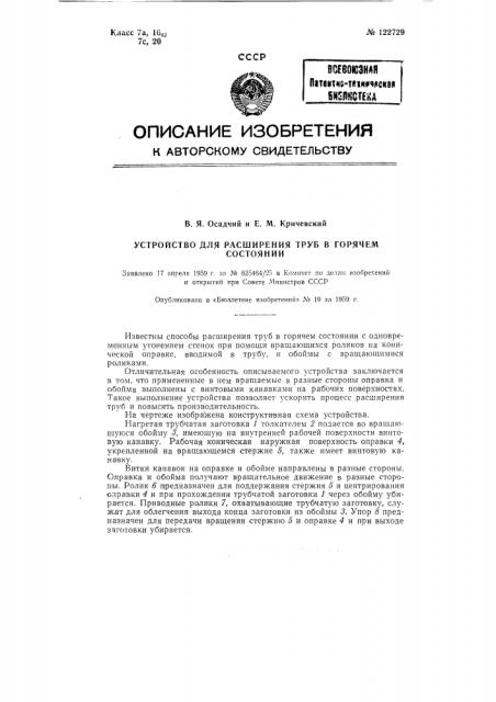 Устройство для расширения труб в горячем состоянии (патент 122729)