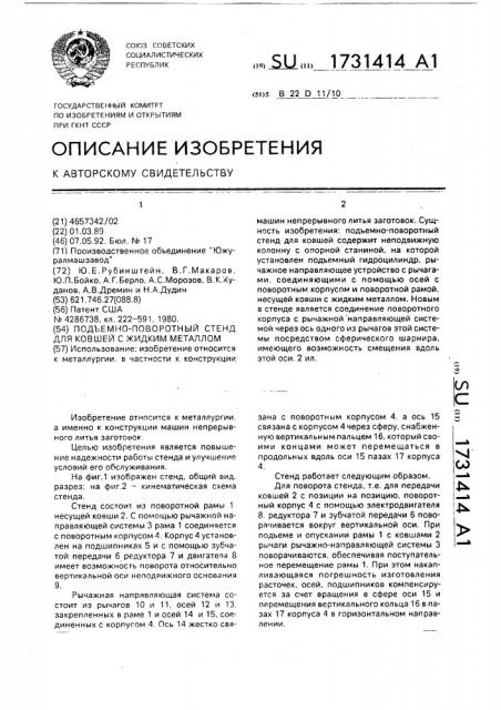 Подъемно-поворотный стенд для ковшей с жидким металлом (патент 1731414)