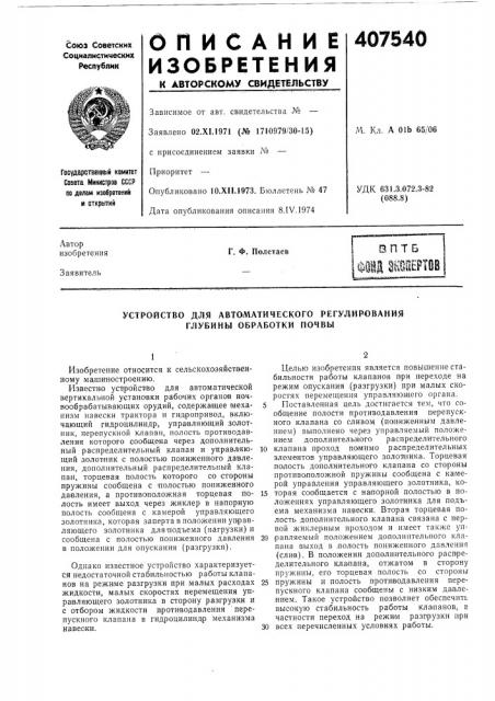 Устройство для автаматического регулирования глубины обработки почвы (патент 407540)