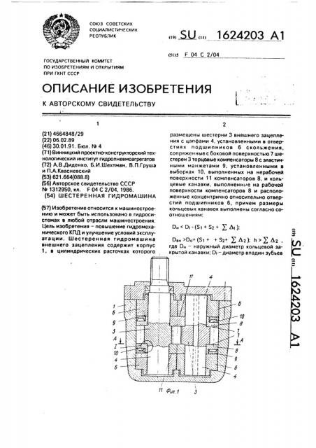 Шестеренная гидромашина (патент 1624203)