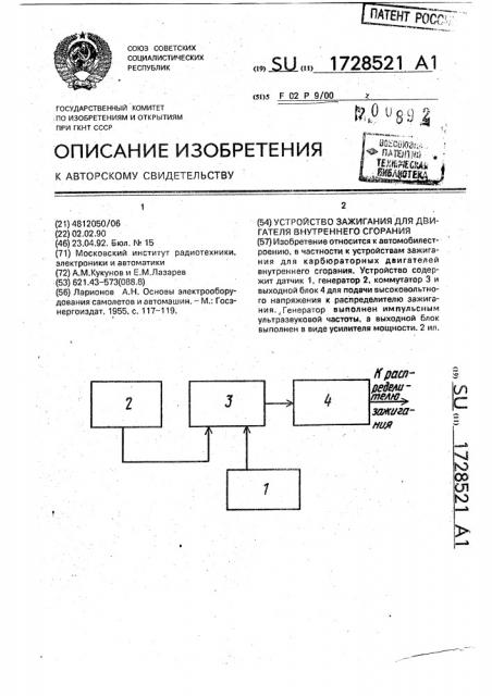 Устройство зажигания для двигателя внутреннего сгорания (патент 1728521)