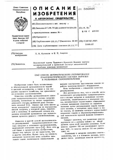 Способ автоматического регулирования гранулометрического состава загрузки в мельницах самоизмельчения (патент 580899)