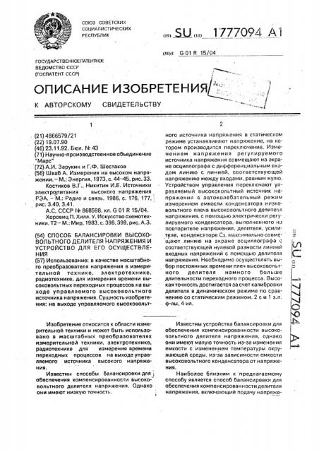 Способ балансировки высоковольтного делителя напряжения и устройство для его осуществления (патент 1777094)