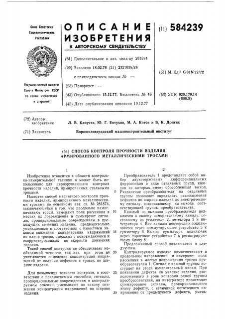 Способ магнитного констроля прочности изделия, армированного металлическими тросами (патент 584239)