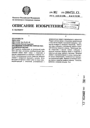 Смывное устройство унитаза пассажирского вагона (патент 2004721)