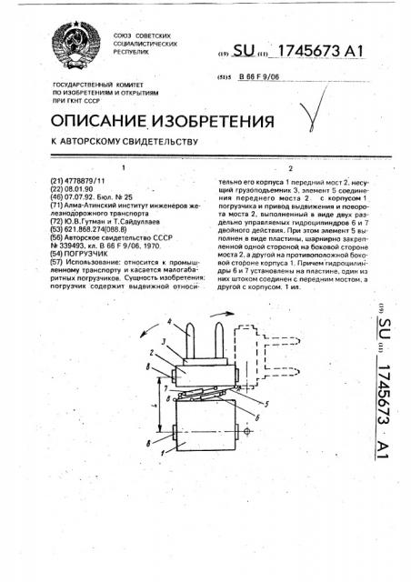 Погрузчик (патент 1745673)